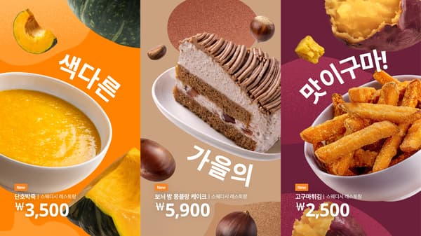 가을의 맛을 담은 메뉴