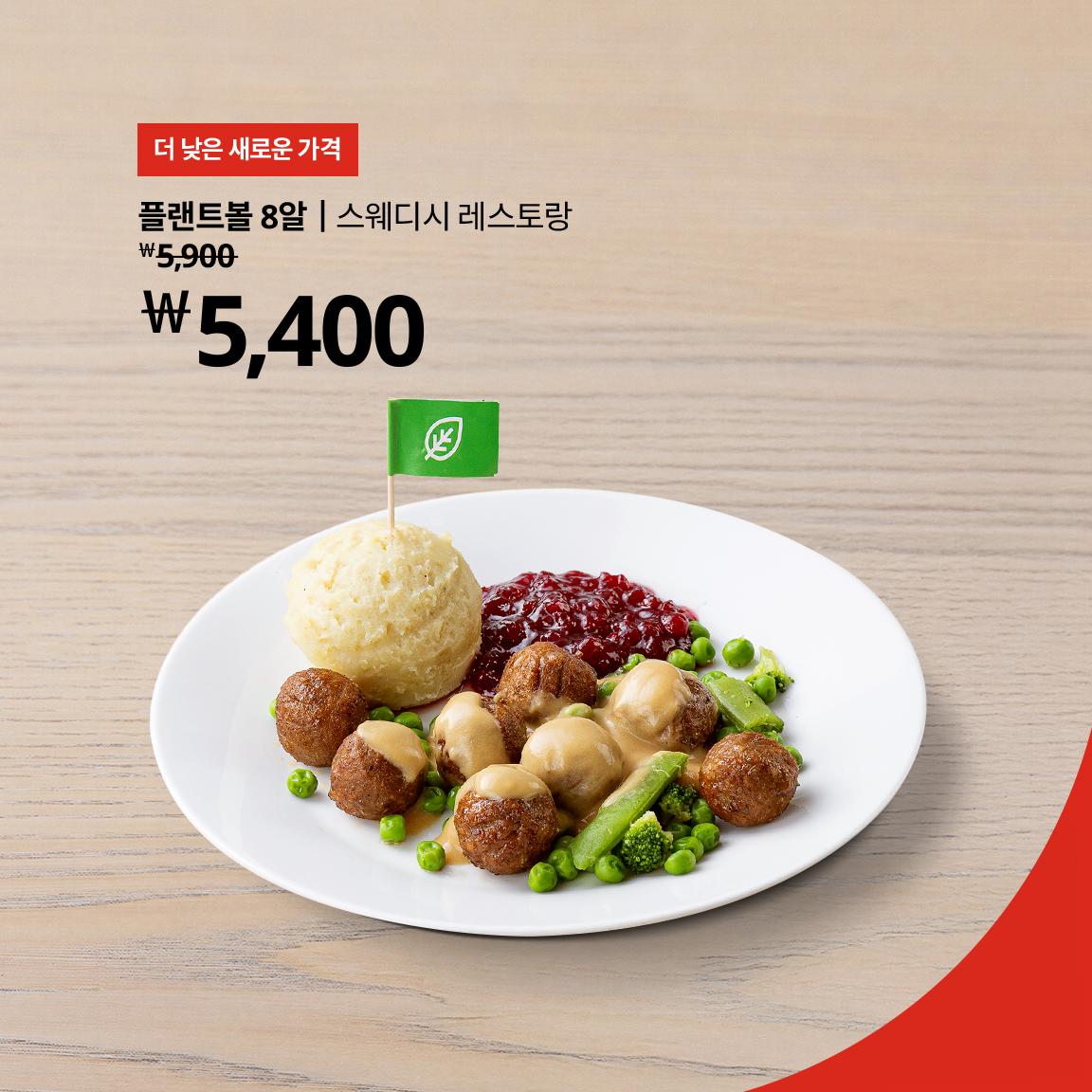 더 낮은 새로운 가격을 갖게 된 플랜트볼
