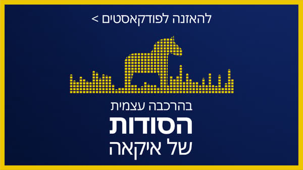 פודקאסט - הסודות של איקאה