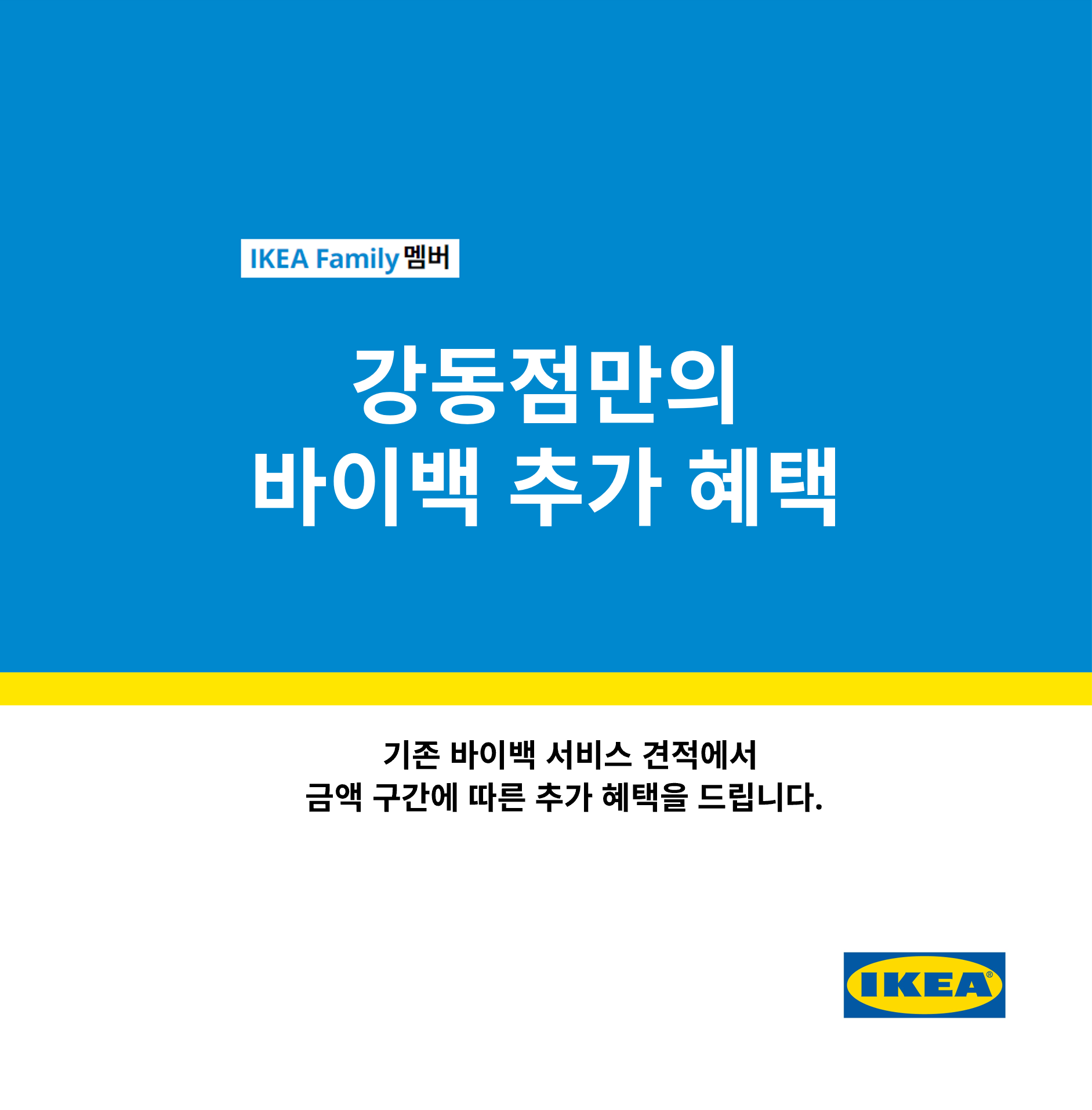 [강동점] 바이백 추가 혜택
