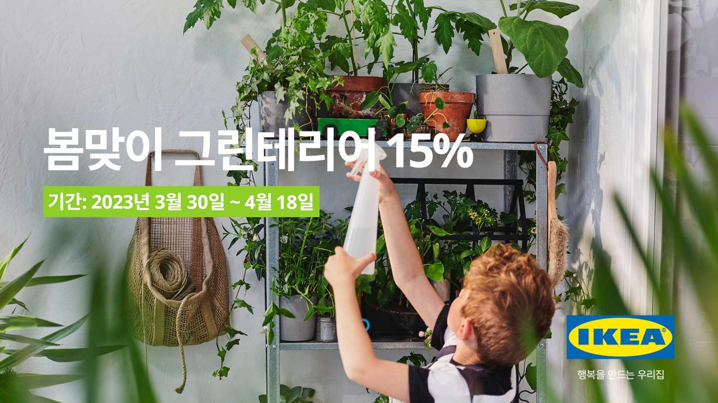 [이미지] 이케아 코리아, 봄맞이 그린테리어 행사 진행