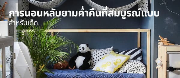 การนอนหลับยามค่ำคืน ที่สมบูรณ์แบบสำหรับเด็ก