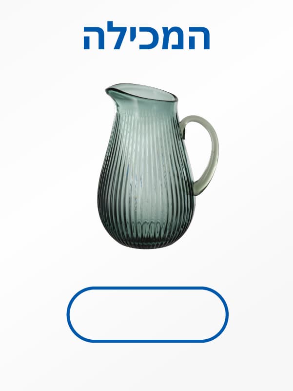 לכוסות וקנקנים לחצו כאן