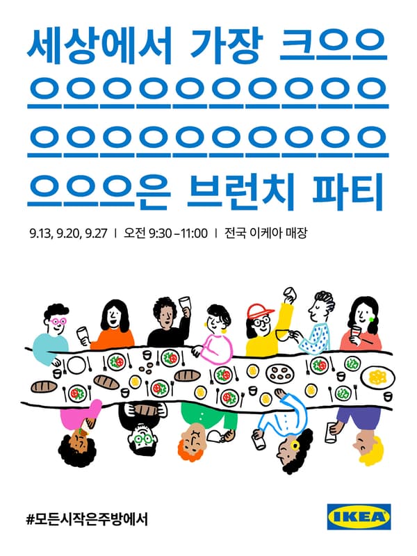 세상에서 가장 크으으은 브런치 파티