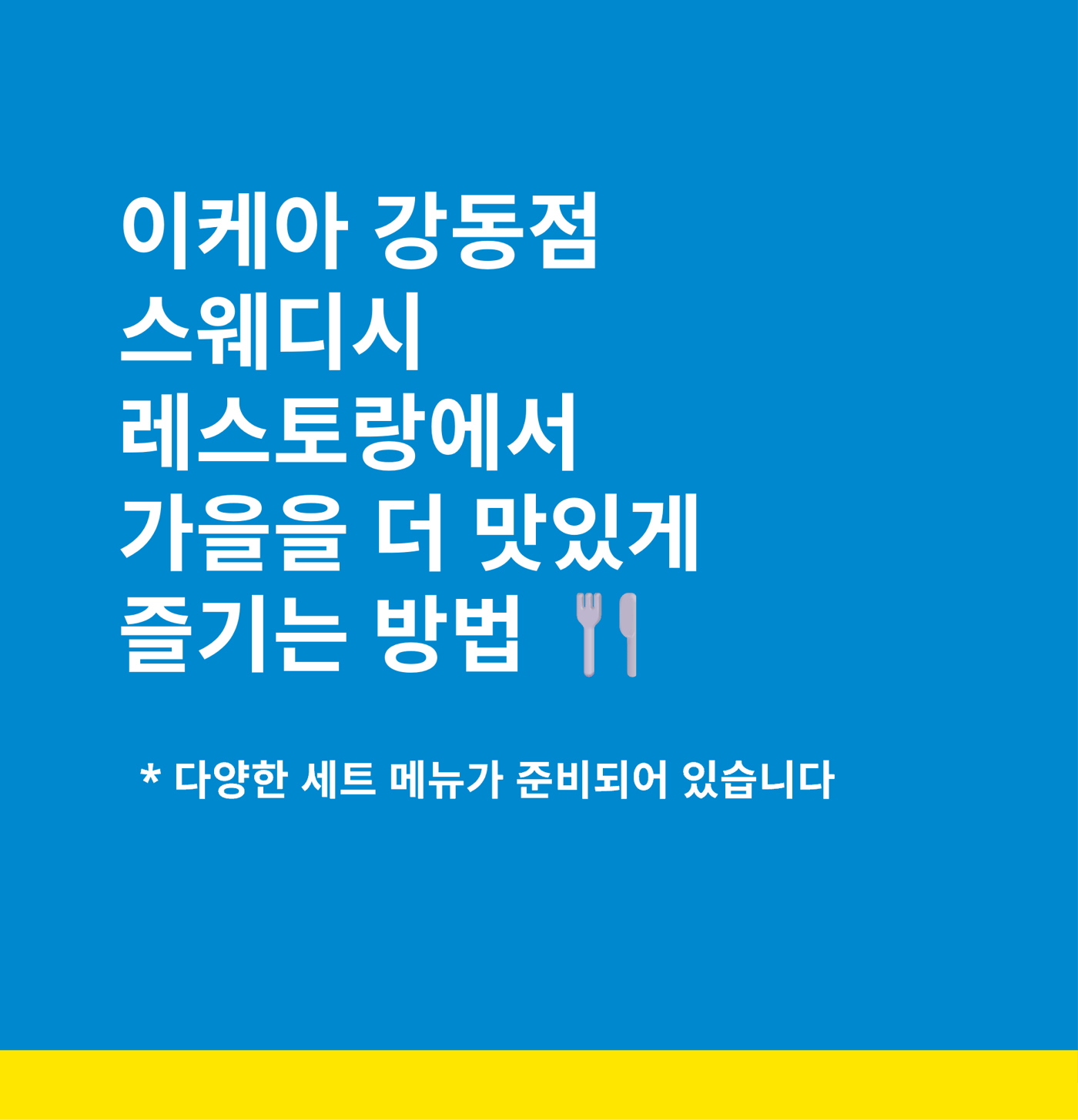 이케아 강동점 한정 세트 메뉴