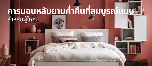 การนอนหลับยามค่ำคืน ที่สมบูรณ์แบบสำหรับผู้ใหญ่