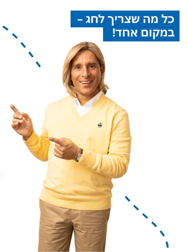 כל מה שצריך לחג - במקום אחד!