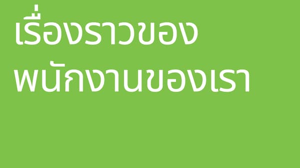 เรื่องราวของพนักงานอิเกีย