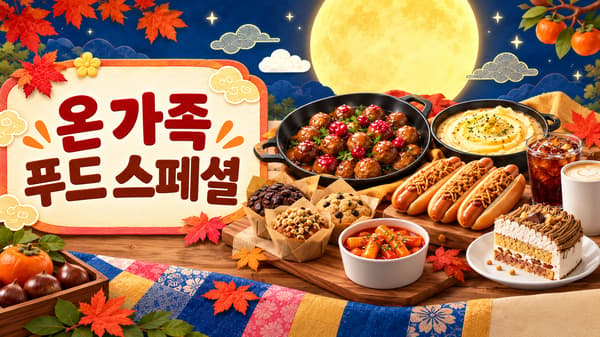 추석 푸드 이벤트