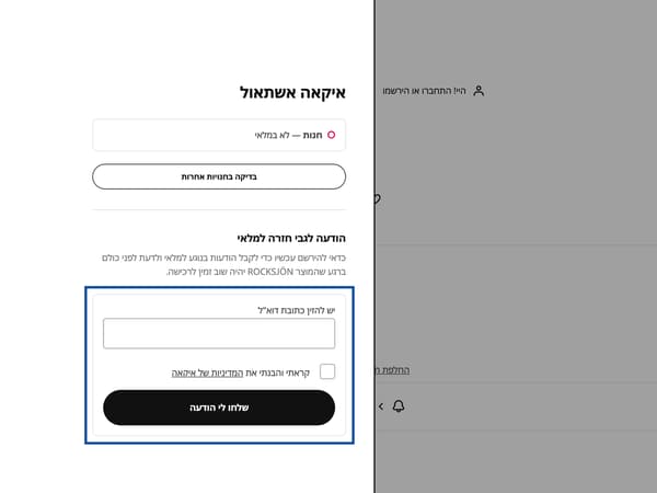 בקשה לקבלת התראה על חזרה למלאי של מוצר בדף המוצר באתר איקאה