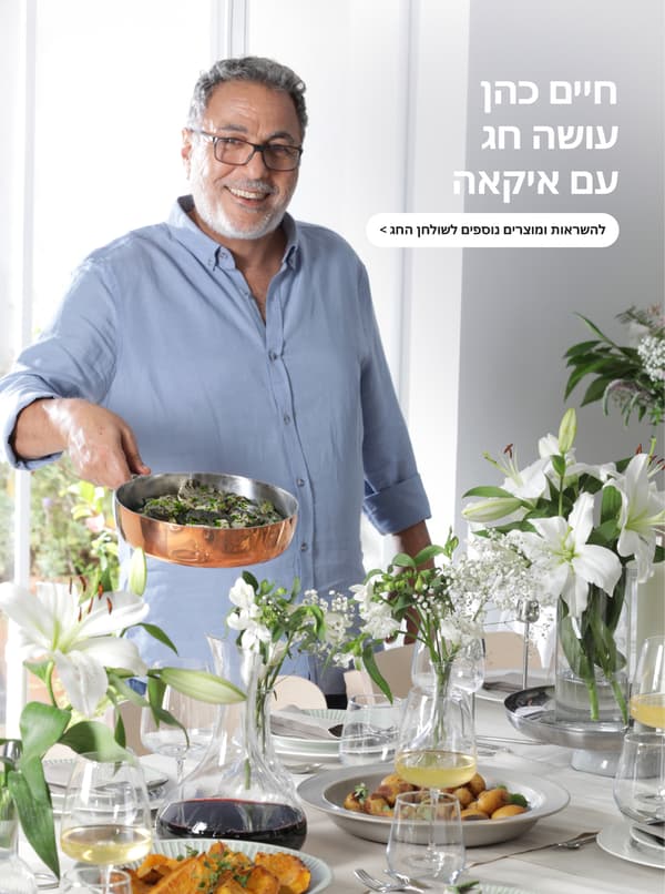 חיים כהן עושה חג עם איקאה