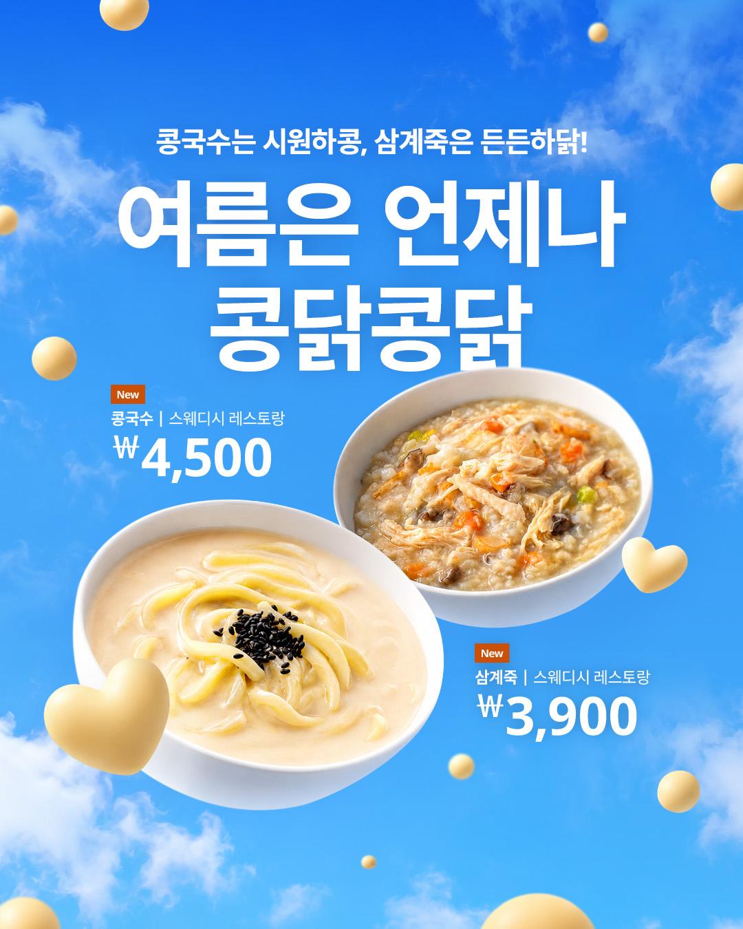 콩국수는 시원하콩, 삼계죽