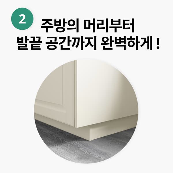 주방의 하부몰딩 