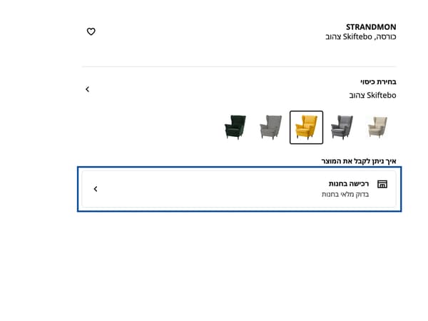 בחירת חנות רצויה באפשרויות בדף המוצר באתר איקאה