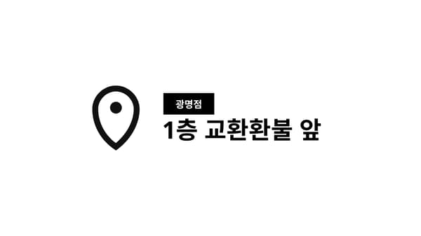 광명점 위치안내 이미지