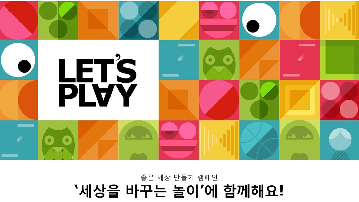 좋은 세상 만들기 캠페인, '세상을 바꾸는 놀이'에 함께해요!