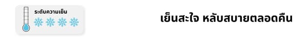 เย็นสะใจ หลับสบายตลอดคืน