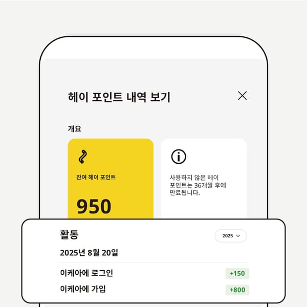 헤이 포인트 적립하기 이미지