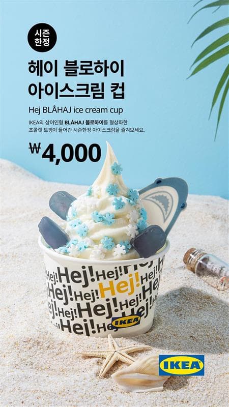시즌 한정 상어젤리 토핑이 포함된 아이스크림컵 사진