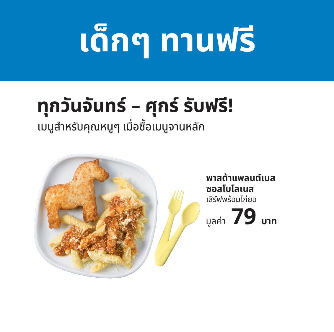 จำหน่ายที่ร้านอาหารสวีเดน อิเกีย บางนา อิเกีย บางใหญ่ และ อิเกีย สุขุมวิท