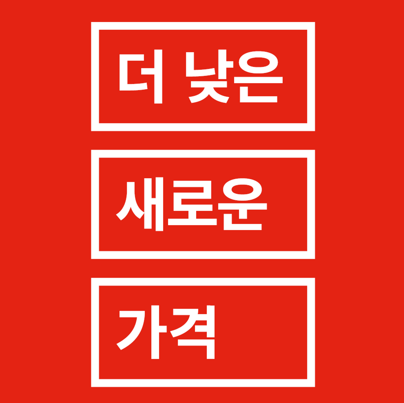 품질은 그대로, 가격은 아래로