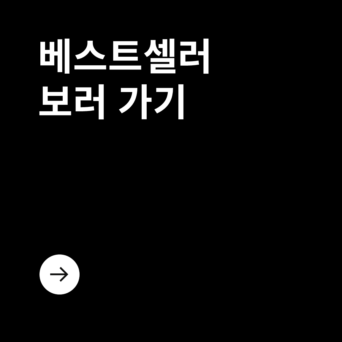베스트 셀러 보러 가기