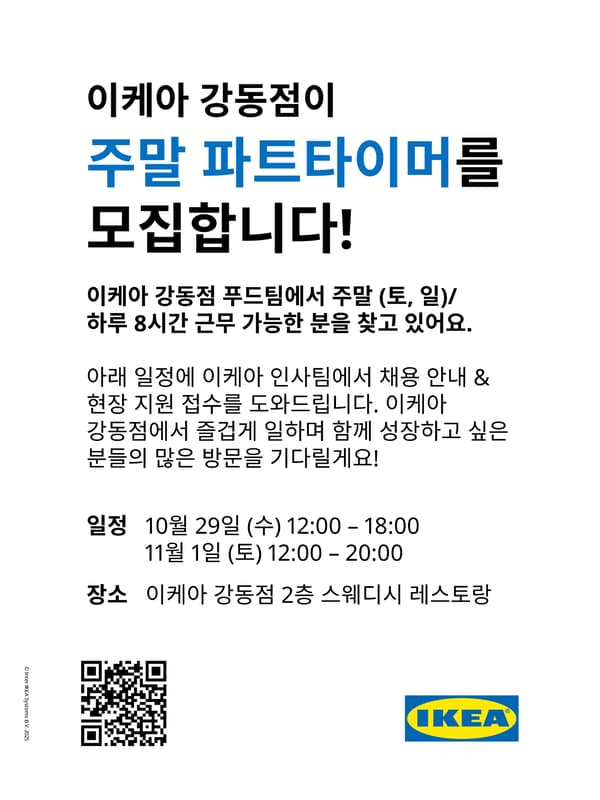 이케아 강동점 주말 파트타이머 채용