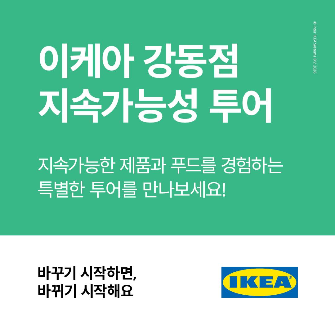 이케아 강동점 지속가능성 투어