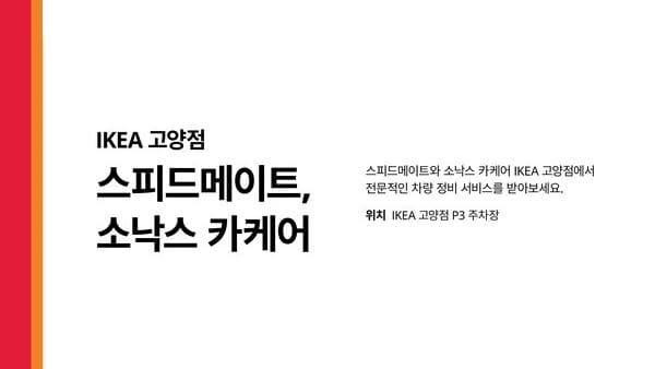 스피드메이트, 소낙스 카케어 이케아 고양점