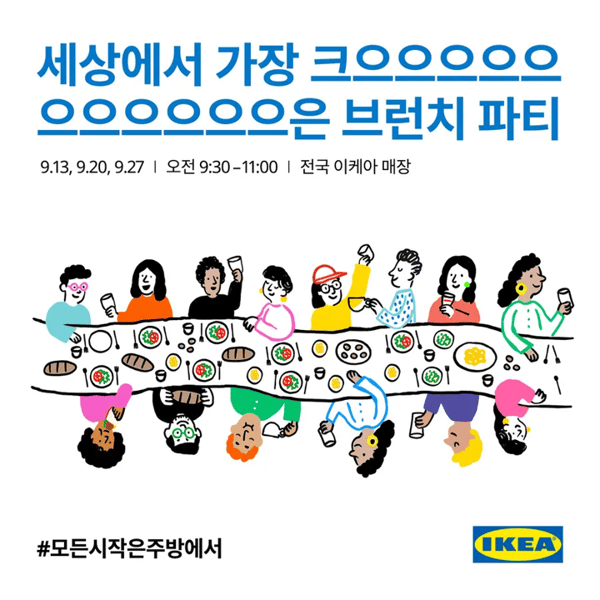 세상에서 가장 크으으은 브런치 파티에 여러분을 초대합니다