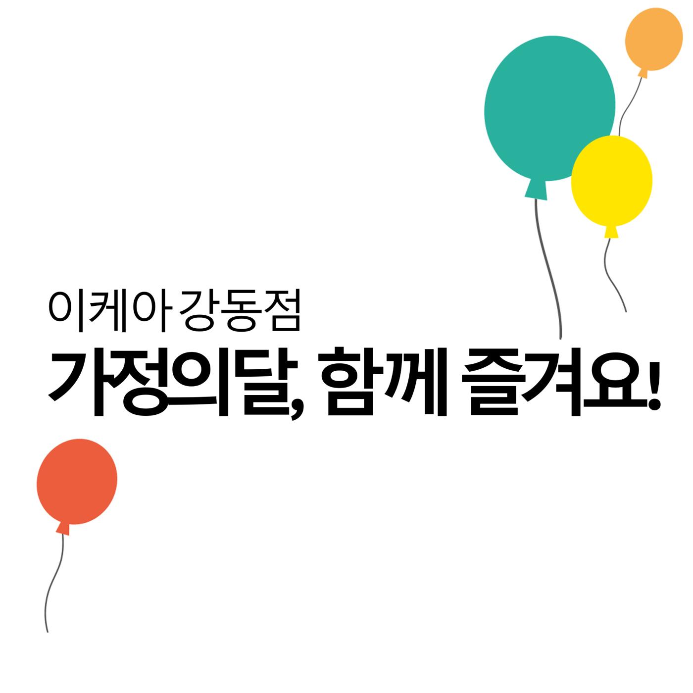이케아 강동점 가정의 달 행사 안내