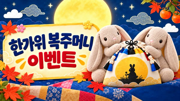 한가위 복주머니 이벤트