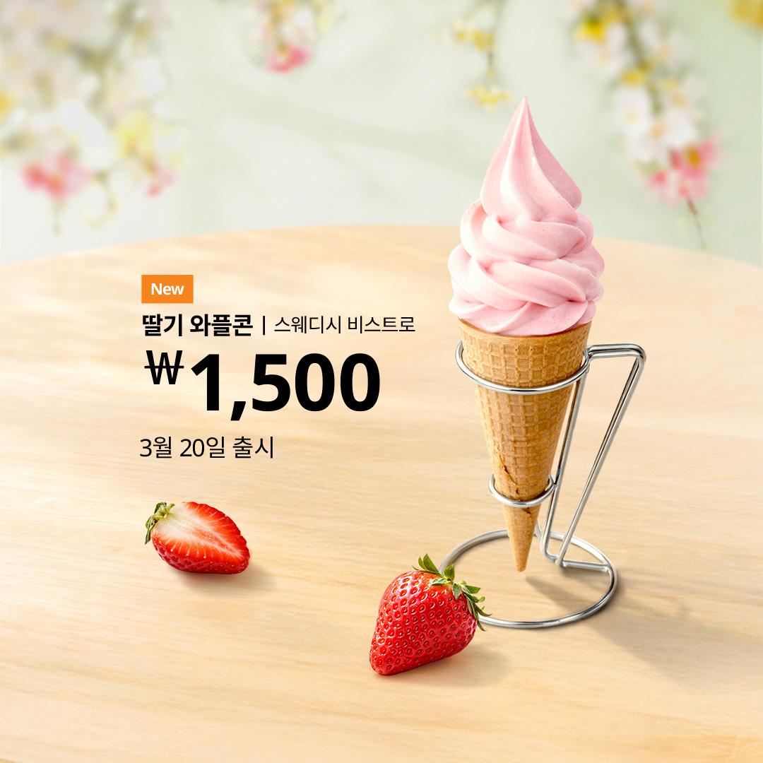 딸기 와플콘 이미지