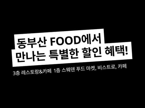 동부산점 이달의 푸드 혜택
