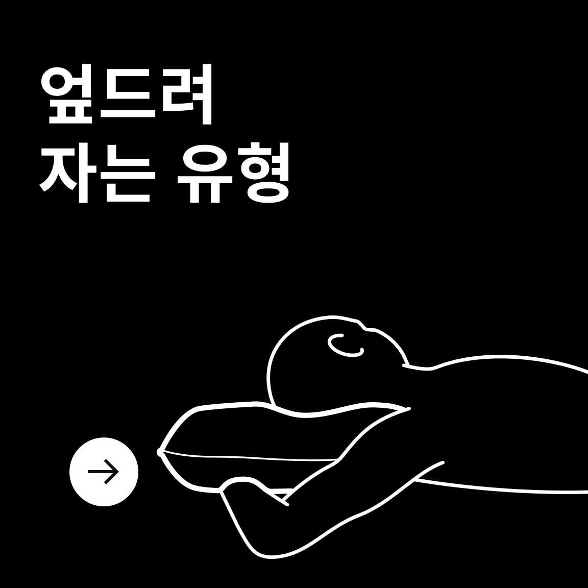 엎드려 자는 유