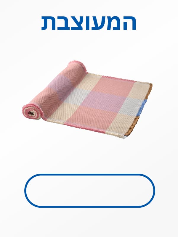 לטקסטיל לפינת האוכל לחצו כאן