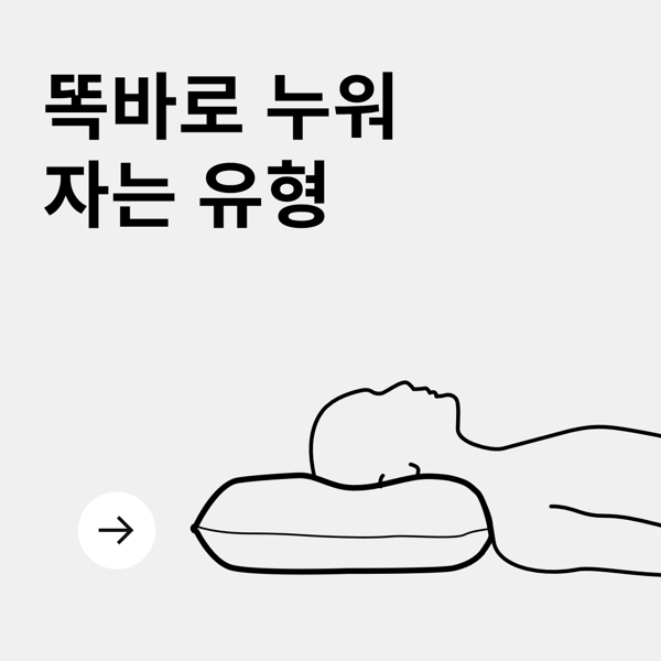 똑바로 누워 자는 유형