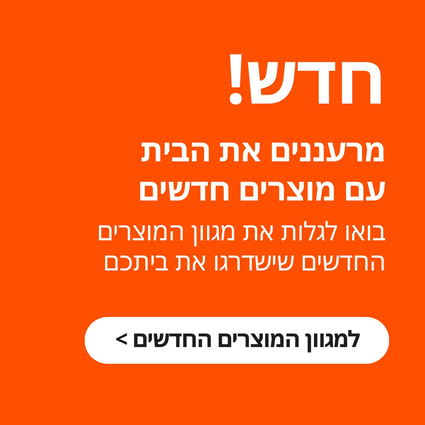 חדש! מרעננים את הבעת עם מוצרים חדשים