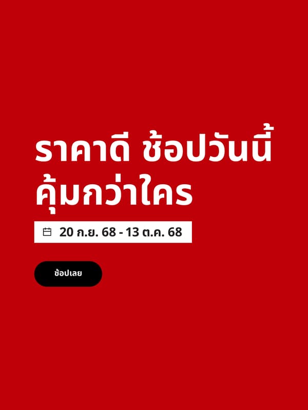 ราคาดี ช้อปวันนี้คุ้มกว่าใคร