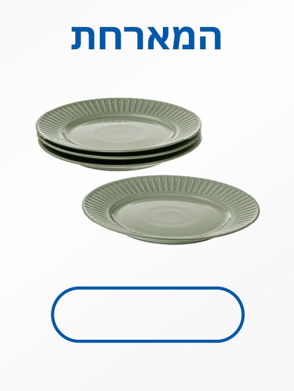 לצלחות אוכל והגשה לחצו כאן