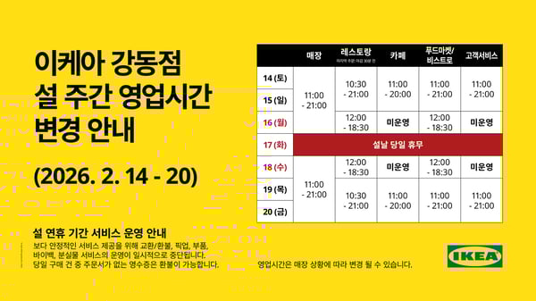 이케아 강동점 설 주간 영업시간