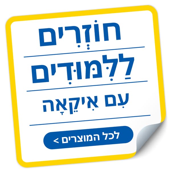 חוזרים ללימודים עם איקאה