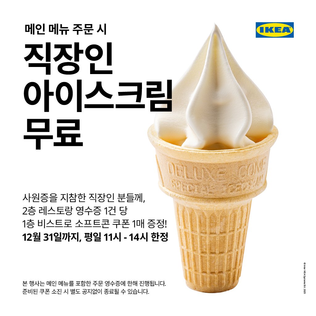 이케아 강동점 한정 직장인 아이스크림 무료 *평일