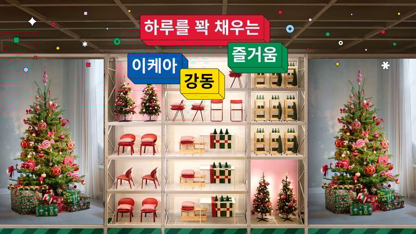 하루를 꽉 채우는 즐거움, 이케아 강동!