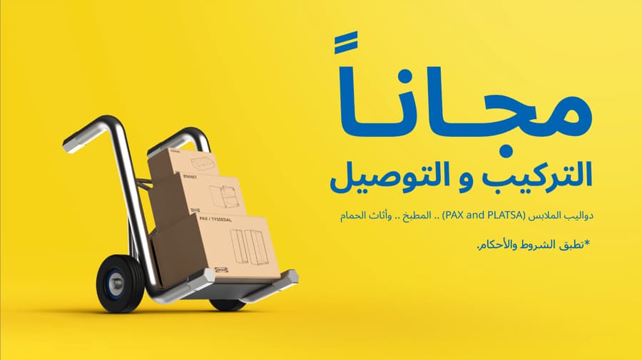 توصيل وتركيب مجاني IKEA