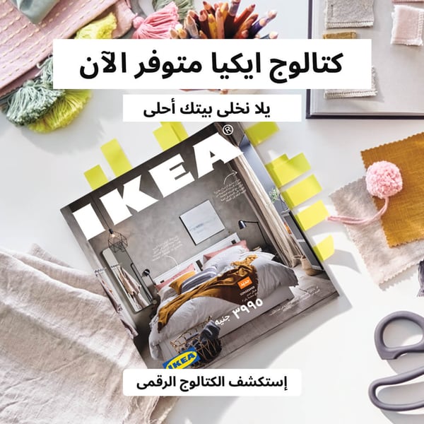 اشترِ الأثاث والإكسسوارات المنزلية أونلاين في مصر IKEA