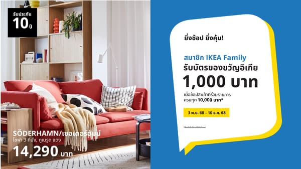 ยิ่งช้อป ยิ่งคุ้ม! รับบัตรของขวัญอิเกียมูลค่า 1,000 บาท เมื่อช้อปโซฟา โซฟาเบด โต๊ะกาแฟ และ โต๊ะทานอาหารที่ร่วมรายการ ครบทุก 10,000 บาท ระหว่างวันที่ 3 พ.ย. 68 –10 ธ.ค. 68 ที่สโตร์อิเกียและออนไลน์ 
