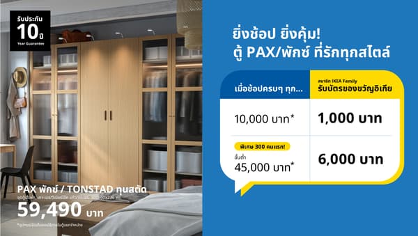ยิ่งช้อป ยิ่งคุ้ม รับบัตรของขวัญอิเกียมูลค่า 1,000 บาท เเมื่อช้อปชุดตู้เสื้อผ้า PAX/KOMPLEMENTพักซ์/คอมเพลียเมนท์ ครบทุก 10,000 บาท  17 ก.ย. 69 –  30 พ.ย 69  ( ขยายเวลาจาก 8 พ.ย 69)