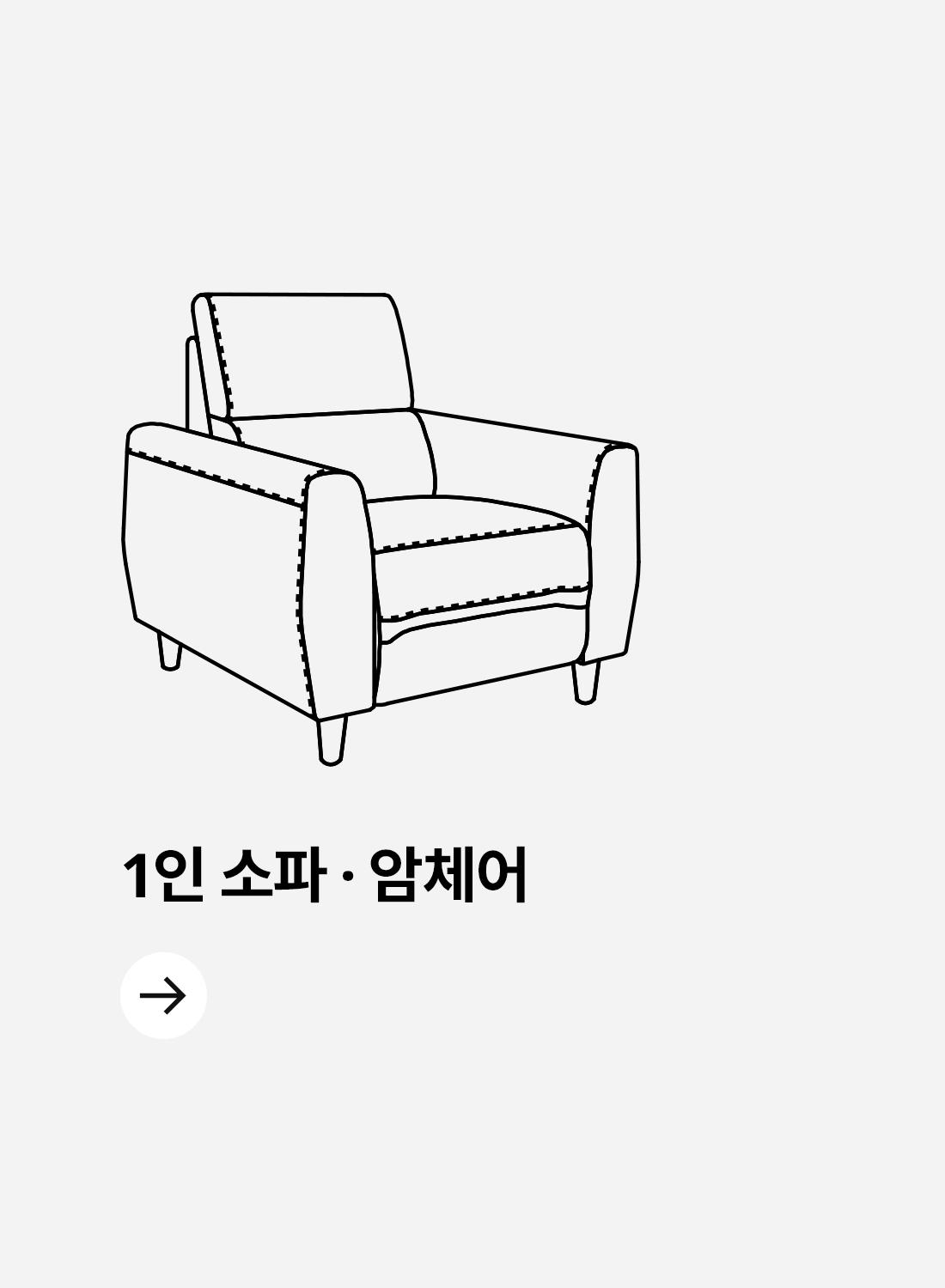 1인용 소파·암체어는 1인용 리클라이너쇼파, 안락의자, 암체어로 구성되며 원룸, 작은 서재, 거실 코너 배치에 좋은 1인용 의자입니다