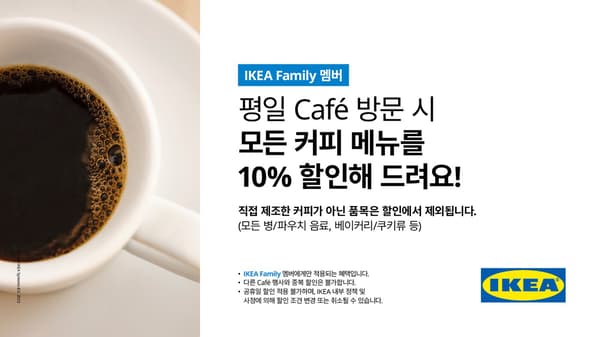 평일 1층 카페 방문 시 이케아 패밀리 제시하면 모든 커피메뉴 10% 할인